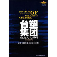 台塑集团企业文化解码