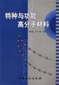 特种与功能高分子材料