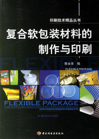 复合软包装材料的制作与印刷