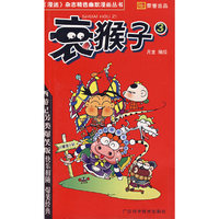 衰猴子3