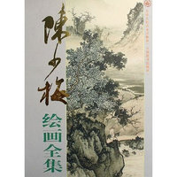 陈少梅绘画全集(下)(精)