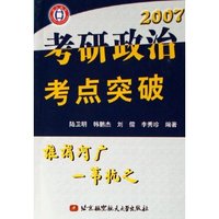 考研政治考点突破(2007)
