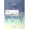 世界地图集(新世纪版)(精)