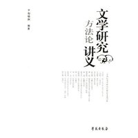 文学研究方法论讲义