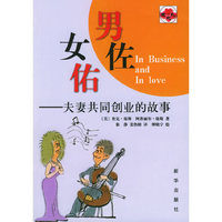 男佐女佑(夫妻共同创业的故事)
