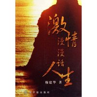 激情漫漫话人生