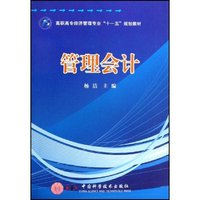 管理会计(高职高专经济管理专业十一五规划教材)(高职高专经济管理专业“十一五”规划教材)