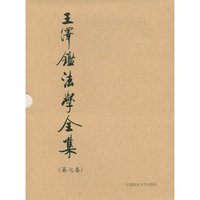 王泽鉴法学全集.第七卷