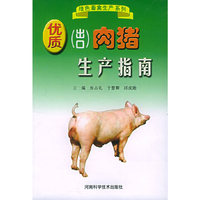 优质(出口)肉猪生产指南