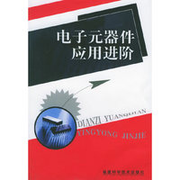 电子元器件应用进阶