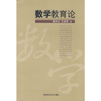 数学教学论