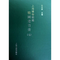 上海博物馆藏战国楚竹书（七）