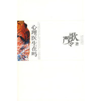 严歌苓文集·心理医生在吗