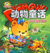 动物童话：丢丢熊进城记