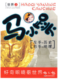 马小跳：左手——历史 右手——地理（世界上）