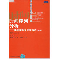 时间序列分析——单变量和多变量方法(第二版)(经济科学译库)