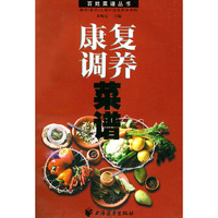康复调养菜谱——百姓菜谱丛书