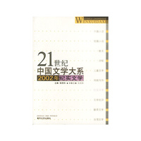 21世纪中国文学大系：2002年纪实文学