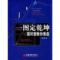 一图定乾坤：面对面教你看盘