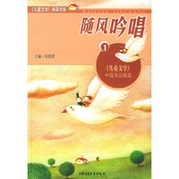 随风吟唱(1儿童文学中篇作品精选)/儿童文学典藏书库