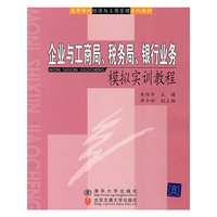 企业与工商局 税务局 银行业务 模拟实训教程