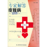 专家解答皮肤病