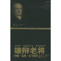 雄辩老将(约翰·昆西·亚当斯传)/美国总统书系(美国总统书系)