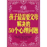 孩子最需要父母解决的50个心理问题