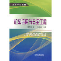 机车运用与安全工程