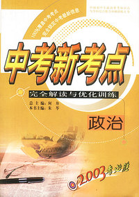 中考新考点完全解读与优化训练：政治