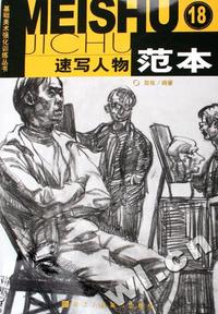 速写人物范本/基础美术强化训练丛书