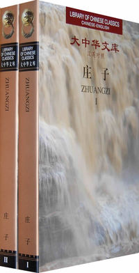 大中华文库—庄子 (全2卷)