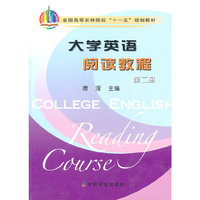 大学英语阅读教程（第二册）