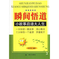 瞬间悟道-小故事启迪大人生