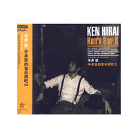 平井坚 平井坚的音乐酒吧(II)(CD)