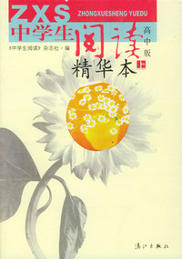 中学生阅读精华本 上下(高中版)