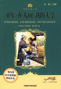 童年.在人间.我的大学(适合五六年级学生阅读)(小书房.世界经典文库)