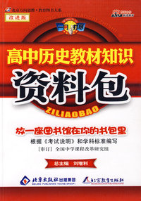 高中历史教材知识资料包