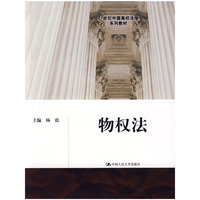 物权法（21世纪中国高校法学系列教材）