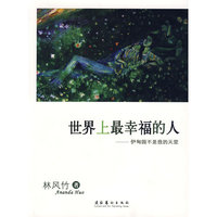 世界上最幸福的人--伊甸园不是我的天堂