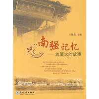 南强记忆：老厦大的故事