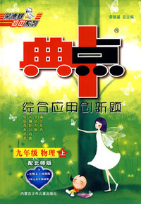 综合应用创新题：九年级物理 上（配北师版）/典中点（含试卷）