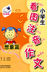 小学生看图注音作文-想象篇