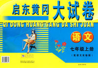启东黄冈大试卷：语文（七年级上册）（配语文实验版）