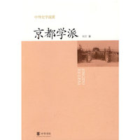 京都学派 中外史学流派