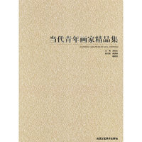 当代青年画家精品集