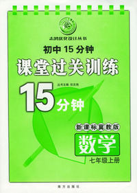 初中15分钟课堂过关训练：数学（七年级上册）/新课标冀教版