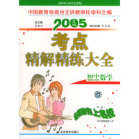 2005考点精解精练大全：初中数学（新课标九年级·普及版）