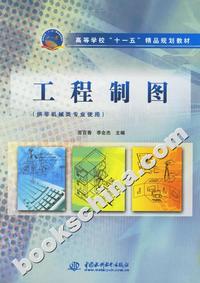工程制图(供非机械类专业使用)