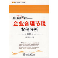 别让税费拖累你——企业合理节税案例分析(姬晶)